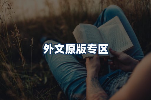 外文原版书籍展示